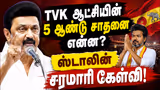 மின் தட்டுப்பாடு, ₹6,000 கோடி உபகரணங்கள் வீணடிப்பு: TVK அரசை கடுமையாக தாக்கிய மு.க.ஸ்டாலின்!