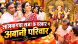 Lalbaugcha Raja Darshan: मुकेश-नीता अंबानी संग पहुंची फैमिली, तस्वीरों में देखें खास पल