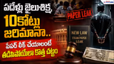 పేపర్ లీక్ చేయాలంటే తడిసిపోయేలా కొత్త చట్టం పదేళ్లు జైలుశిక్ష, 10కోట్లు జరిమానా| Asianet News Telugu