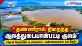 தண்ணீரால் நிறைந்த ஆலத்துடையான்பட்டி குளம்": ட்ரோன் கேமராவில் படமாக்கப்பட்ட வண்ணமயமான காட்சிகள்!