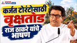 Raj Thackeray Karjat Speech | राज ठाकरे यांचे संपूर्ण भाषण | Karjat Torrent