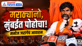 मनोज जरांगे: मराठ्यांना मुंबईत पोहोचण्याचं आवाहन | Manoj Jarange | Maratha Protest