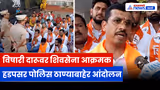 पुण्यात विषारी दारू प्रकरणावर शिवसेनेचं आंदोलन, हडपसर पोलिस ठाण्याबाहेर घोषणाबाजी | Pune | Liquor