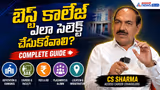 బెస్ట్ కాలేజ్ ఎలా సెలెక్ట్ చేసుకోవాలి? | CS Sharma | Access Career Counselors | Asianet News Telugu