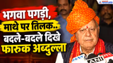 Farooq Abdullah Viral Video: दशहरा में रामायण सुनाने लगे फारूक अब्दुल्ला, फिर हुई बड़ी गलती-WATCH