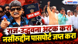 Sadavarte on raj and uddhav राज-उद्धव यांना अटक करा, नसीरुद्दीनचा पासपोर्ट जप्त करा