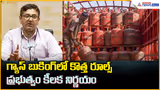 No Shortage of LPG Cylinders: గ్యాస్ బుకింగ్లో కొత్త రూల్స్ | Asianet News Telugu
