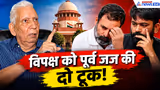 सबूत कहां है? ECI-SIR Protest पर पूर्व जज ने उड़ा दी विपक्ष-CJP की धज्जियां