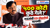 Sanjay Raut | Manoj Jarange Patil | ५०० कोटींच्या ऑडिओवर संजय राऊतांची ED चौकशीची मागणी