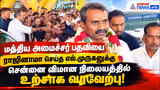 மத்திய அமைச்சர் பதவியை ராஜினாமா செய்த எல்.முருகனுக்கு சென்னை விமான நிலையத்தில் உற்சாக வரவேற்பு!