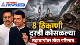 मुंबई-गोवा महामार्गावर 8 ठिकाणी दरडी | Landslide | Highway | Rain