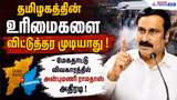 தமிழகத்தின் உரிமைகளை விட்டுத்தர முடியாது ! - மேகதாட்டு விவகாரத்தில் அன்புமணி ராமதாஸ் அதிரடி