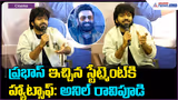 Anil Ravipudi Pressmeet: ప్రభాస్ ఇచ్చిన స్టేట్మెంట్ కి హ్యాట్సాఫ్: అనిల్ రావిపూడి| Asianet Telugu