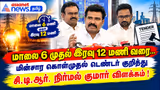 மாலை 6 முதல் இரவு 12 மணி வரை....மின்சார கொள்முதல் டெண்டர் குறித்து சி.டி.ஆர் நிர்மல் குமார் விளக்கம்