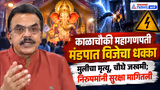 Sanjay Nirupam | महागणपती मंडपात विजेचा धक्का; संजय निरुपम काय म्हणाले? | Disha Salian CBI Probe