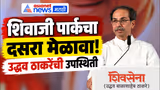 Uddhav Thackeray | Dussehra 2026 | शिवाजी पार्कच्या दसरा मेळाव्यात उद्धव ठाकरे