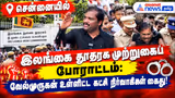 சென்னையில் இலங்கை தூதரக முற்றுகைப் போராட்டம்: வேல்முருகன் உள்ளிட்ட கட்சி நிர்வாகிகள் கைது!