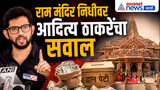 आदित्य ठाकरे यांचा राम मंदिर निधीवर भाजपवर निशाणा | RamMandir | BJP | Ayodhya