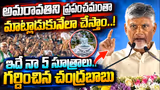 అమరావతిని ప్రపంచమంతా మాట్లాడుకునేలా చేస్తా..!| Chandrababu Powerful Speech | Asianet News Telugu