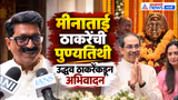 मीनाताई ठाकरेंना उद्धव ठाकरेंकडून अभिवादन | Uddhav Thackeray | Arvind Sawant | Meena Tai Thackeray