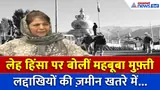 ‘लद्दाख को खुली जेल मत बनाइए...’ Mehbooba Mufti का बड़ा वार