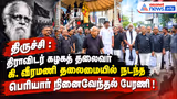 திருச்சி : திராவிடர் கழகத் தலைவர் கி. வீரமணி தலைமையில் நடந்த பெரியார் நினைவேந்தல் பேரணி !
