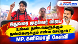 இதுவரை முதல்வர் விஜய் உங்கள் நண்பர்களுக்கும் நண்பிகளுக்கும் என்ன செய்தார் ? MP. கனிமொழி கேள்வி