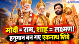 Modi 25 Years Celebration: कहां PM मोदी बने 'राम', अमित शाह 'लक्ष्मण' और एकनाथ शिंदे बन गए 'हनुमान'!