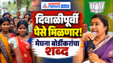 Ladki Bahin Yojana | लाडक्या बहिणींना दिवाळीपूर्वी पैसे: मेघना बोर्डीकर