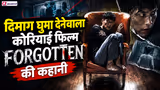 'Forgotten' Movie Explained | आखिरी 10 मिनट में पूरी फिल्म का मतलब बदल जाता है!
