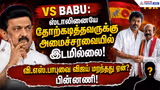 ஸ்டாலினையே தோற்கடித்தவருக்கு அமைச்சரவையில் இடமில்லை ! வி.எஸ்.பாபுவை விஜய் மறந்தது ஏன்? பின்னணி!