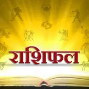 दैनिक राशिफल: जानें आज का राशिफल आचार्य जिज्ञासु जी द्वारा