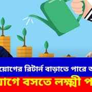 Systematic Deployment Plan: বিনিয়োগের রিটার্ন বাড়াতে পারে অনেক গুণ, দেখুন বিনিয়োগে বসতে লক্ষ্মী পর্ব-২৫