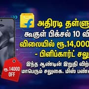 பிளிப்கார்ட் இயர் எண்ட் சேல்: ரூ.14,000 தள்ளுபடியில் கூகுள் பிக்சல் 10! வாடிக்கையாளர்களுக்கு அடித்த ஜாக்பாட்!