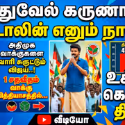 Next CM: முத்துவேல் கருணாநிதி ஸ்டாலின் எனும் நான்..! அதிமுக வாக்குகளை வாரி சுருட்டும் விஜய்..! 1% வாக்கு வித்தியாசத்தில் உச்சானி கொம்பில் திமுக!