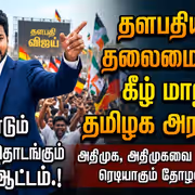TVK VIJAY: மீண்டும் தொடங்கும் விஜய் ஆட்டம்.! தளபதியின் தலைமையின் கீழ் மாறும் தமிழக அரசியல்.! திமுக, அதிமுகவை உதறித்தள்ள ரெடியாகும் தோழமைகள்.?!