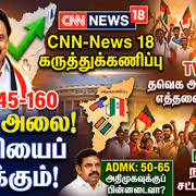 Exit Poll 2026: அடித்து தூக்கும் திமுக.! தவெகவுக்கு எத்தனை இடங்கள் தெரியுமா? CNN-News 18 சொல்வது என்ன?