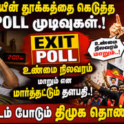 எடப்பாடியின் தூக்கத்தை கெடுத்த Exit POLL முடிவுகள்.! உண்மை நிலவரம்  மாறும் என மார்த்தட்டும் தளபதி.! குத்தாட்டம் போடும் திமுக தொண்டர்கள்.!
