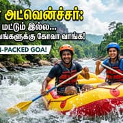 Goa Adventure: பீச், பார்ட்டி மட்டும் இல்ல... த்ரில் அனுபவங்களுக்கு கோவா வாங்க!