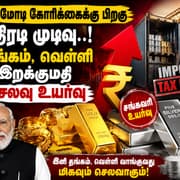 Gold Price Hike: தங்கம், வெள்ளி வாங்குவோருக்கு ஷாக் கொடுத்த மத்திய அரசு..! இறக்குமதி வரி 15% உயர்வு