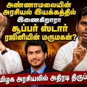 அண்ணாமலையின் அரசியல் இயக்கத்தில் இணையும் சூப்பர் ஸ்டார் ரஜினியின் மருமகன்? தமிழக அரசியலில் அதிரடி திருப்பம்!
