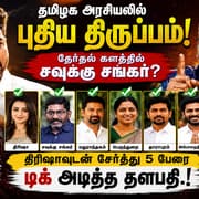 TVK CM VIJAY: தமிழக அரசியலில் புதிய திருப்பம்! தேர்தல் களத்தில் சவுக்கு சங்கர்? திரிஷாவுடன் சேர்த்து 5 பேரை டிக் அடித்த தளபதி?!