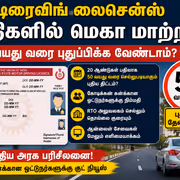 ஓட்டுநர்களுக்கு ஜாக்பாட்..! 50 வயது வரை லைசென்ஸ் புதுப்பிக்க வேண்டாம்? மத்திய அரசு தீவிர ஆலோசனை!