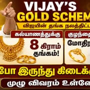 Vijay's Gold Scheme: கல்யாணத்துக்கு 8 கிராம் தங்கம், குழந்தை பிறந்தா மோதிரம்! எப்போ கிடைக்கும் தெரியுமா?