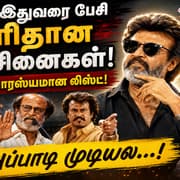 Rajini Speech: ரஜினிகாந்த் பேசியதால் பரபரப்பான 10 சம்பவங்கள்... இன்னும் மறக்காத தமிழகம்! ஒரு சுவாரஸ்யமான லிஸ்ட்.!