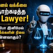 AI Lawyer : ஒரிஜினல் வக்கீலை தோற்கடித்த AI Lawyer! அப்போ இனிமேல் வக்கீல்களின் நிலை?