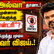 CM Vijay Says No Entry: அப்போ "அல்வா"தானா.! அதிமுக முன்னாள் அமைச்சர்களுக்கு "நோ என்ட்ரி"? கதவை இழுத்து மூடிய முதல்வர் விஜய்.?!