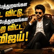 உசுப்பேத்துறவங்கள ஓட விட்டு, கடுப்பேத்துறவங்கள கதற விட்ட விஜய்!
