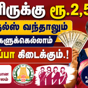 Magalir Urimai Thogai: மகளிருக்கு ரூ.2,500.! புது ரூல்ஸ் வந்தாலும் இவங்களுக்கெல்லாம் கண்டிப்பா கிடைக்கும்.!