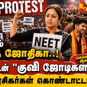 NEET Protest: களத்தில் குதித்த ஜோதிகா..! மக்களுடன் "குஷி ஜோடிகள்" என சந்தோஷப்படும் விஜய் ரசிகர்கள்..! செம்ம இல்ல..!